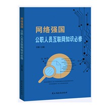 正版 （党政）网络强国 公职人员互联网知识必修 民主与建设出版