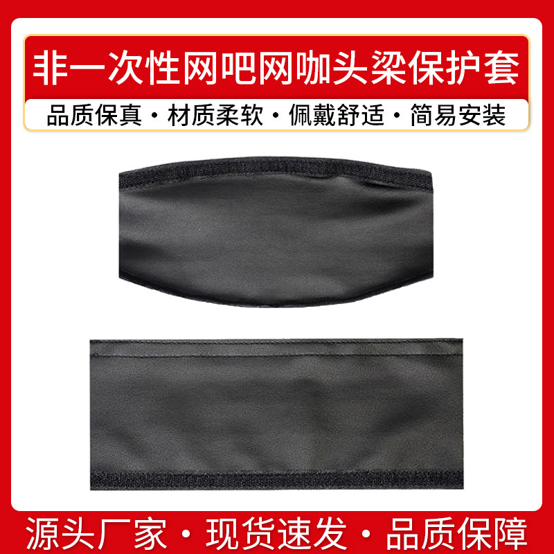Internet Cafe Internet Cafe Headphone Head Beam Protective Cover Headset Headset Beam Leather Cover Non-Disposable Head Beam Cover Velcro
