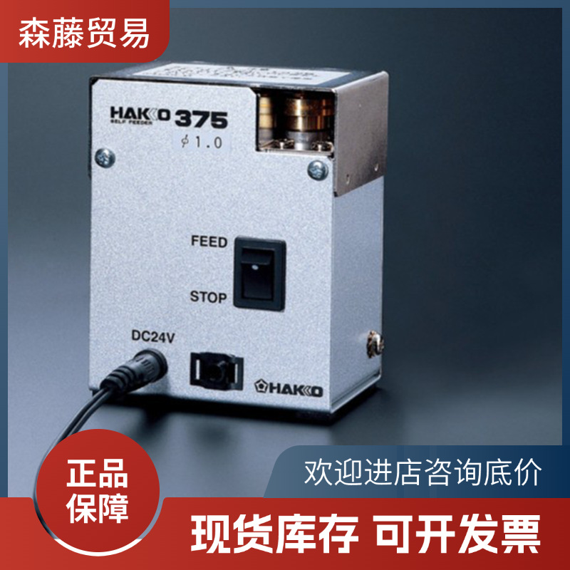 日本HAKKO白光 小型自动出锡机 375 适用于无铅焊接