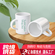 热转印马克杯陶瓷杯热转印杯子热升华马克杯涂层空白印图白杯3oz