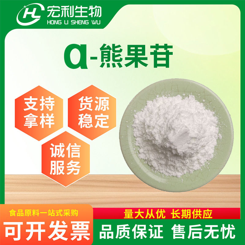 α-熊果苷99% 食品原料 脱氧熊果苷100g/袋 量大从优 α-熊果苷