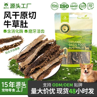 源头厂家直销狗狗零食风干牛草肚宠物狗磨牙棒肉干条营养训犬洁齿