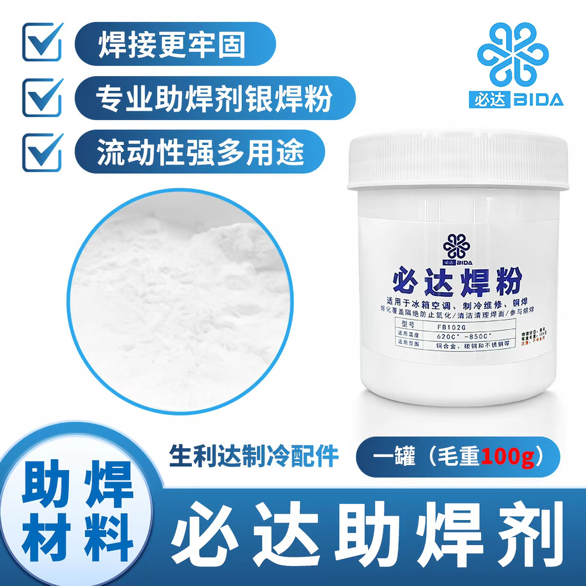 厂家直销必达调冰箱焊接助熔焊接融化覆盖隔绝氧化清洁焊接焊粉