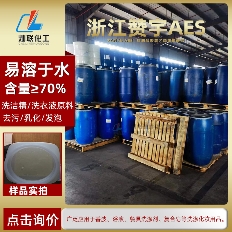 厂家直销原装正品浙江赞宇AES脂肪醇聚氧乙烯醚硫酸钠去污洗涤剂
