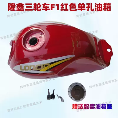 Original Vehicle Matching Original Thickened – Fuel tank - longxin-original-f1-red-fuel-tank-fuel-tank-cap