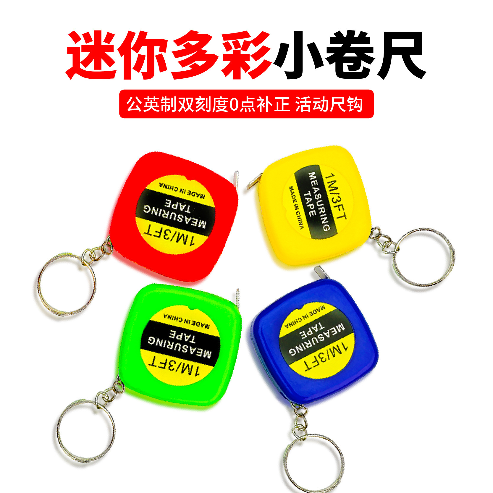 迷你小卷尺自动伸缩1M卷尺方形卷尺小巧带钥匙扣多功能随身便携