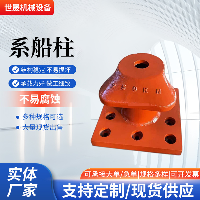 系船柱江河海靠岸栓船桩钩系缆柱50kn国标预埋件铸铁系船柱