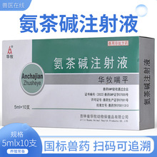 华牧喘平氨茶碱注射液猪马牛羊狗狗平喘药家畜宠物缓解气喘雾化药