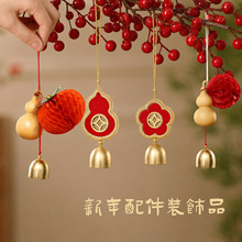 2027铃铛挂件新年装饰春节配件挂件福字贴钥匙扣柿柿如意场景布置