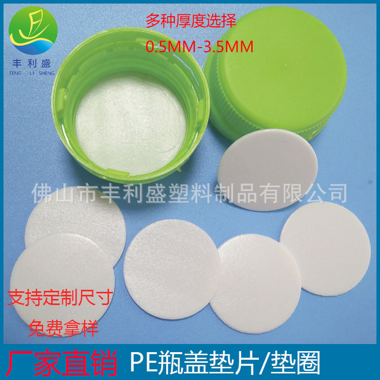 化妆品瓶盖垫片、PE垫片、PE物理发泡垫片、塑料垫片