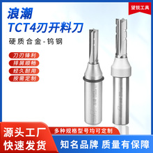 浪潮TCT4刃开料刀钨钢下料开槽直刀钻孔裁板雕刻机高速断屑铣刀