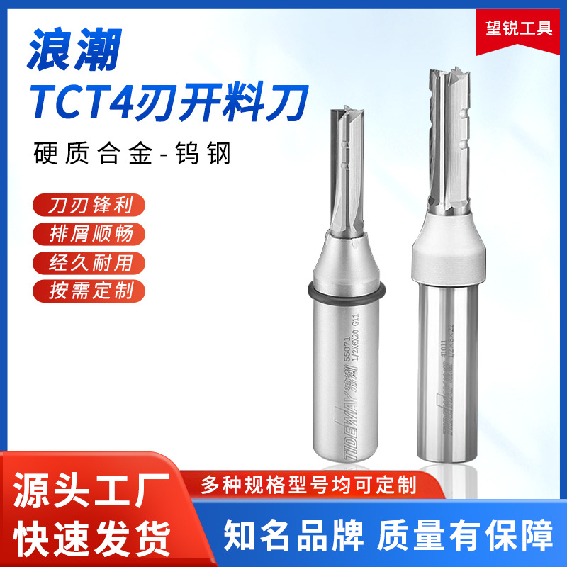 浪潮TCT4刃开料刀钨钢下料开槽直刀钻孔裁板雕刻机高速断屑铣刀