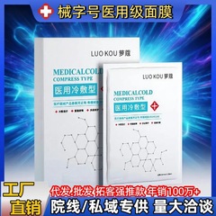 热爆款冷敷贴型械字号医用面膜 水光术后院线私域面膜医用级修复