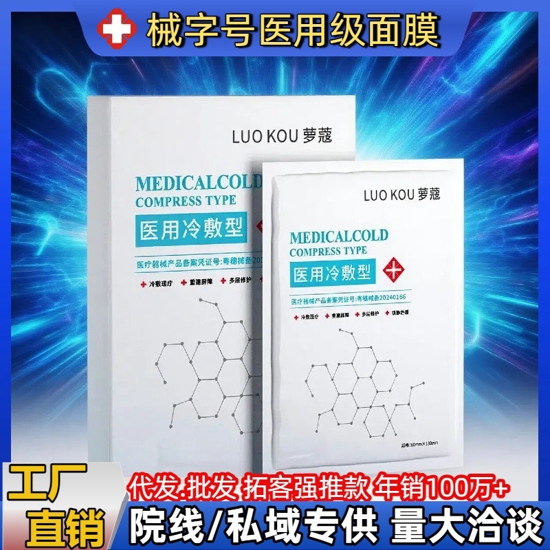 热爆款冷敷贴型械字号医用面膜 水光术后院线私域面膜医用级修复|undefined