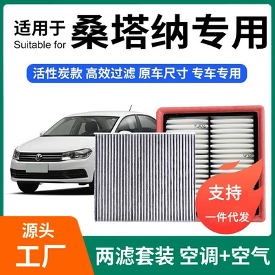 Compatible with Santana air conditioning filter + air filter set, activated carbon filter, car air filter 13-21