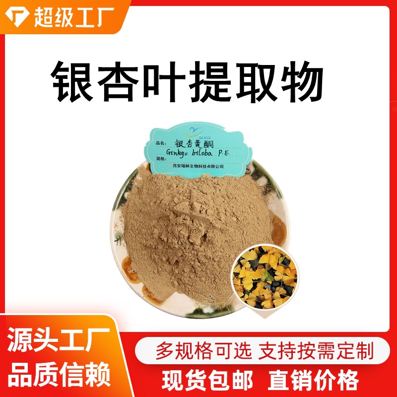 银杏叶提取物 银杏叶粉 比例萃取植物提取物原料粉末 现货包邮