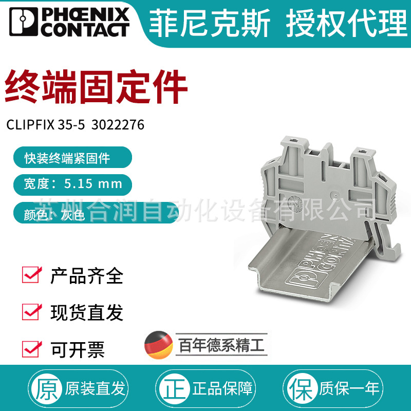 菲尼克斯终端固定件 - CLIPFIX 35-5 3022276