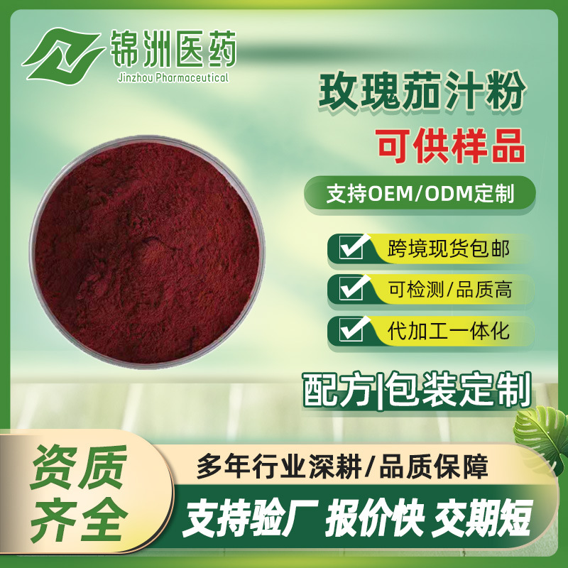 玫瑰茄汁粉 99% 洛神花粉 玫瑰茄/洛神花提取物 水溶性 现货包邮