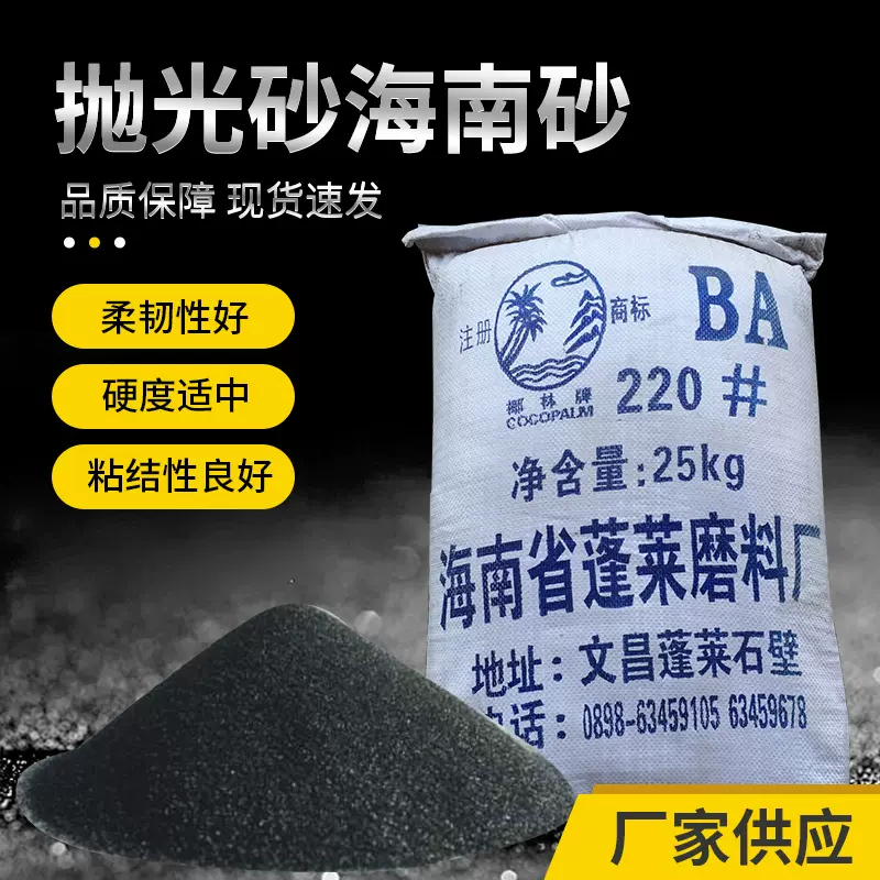 抛光砂海南砂椰树牌抛光喷砂专用每包25公斤粒度齐全磨料可批发