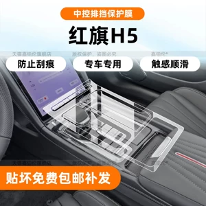 Suitable for Hongqi H5 Center Console Film, Interior Navigation Screen Tempered Film, Dashboard Sill Strip Accessories, Modification Parts