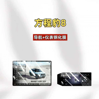 Car interior film 8 central control tempered film, car - suitable-for-25-models-of-fangchengbao-8-navigation-instrument-panel-hd-tempered-film