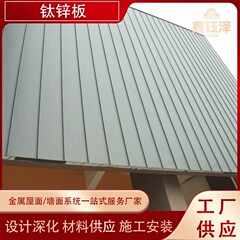 ホテル展示場向け屋根パネル、チタン亜鉛板、低縁金属チタン亜鉛板、亜鉛メッキ成形板を供給
