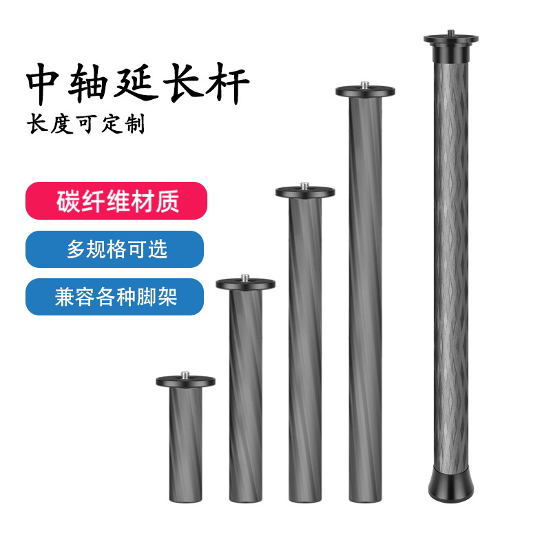 工厂直销专业三脚架碳纤维中轴管加高加长碳素延长杆摄影器材配件