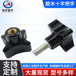 批发胶木十字把手螺丝四角机械把手手柄十字手拧电木十字把手厂家