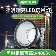 塔吊灯工地led投光灯建筑之星高杆超亮户外球场码头大功率亚明