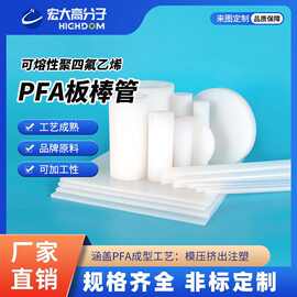 PFA板日本大金pfa可熔性聚四氟乙烯管全氟耐低温棒pfa棒耐腐蚀