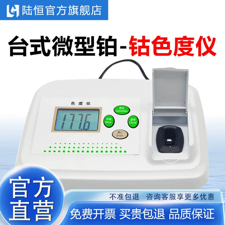 Lu Heng платиновый кобальт хроматограф Настольный портативный хроматометр пива хроматометр ручная водопроводная канализация