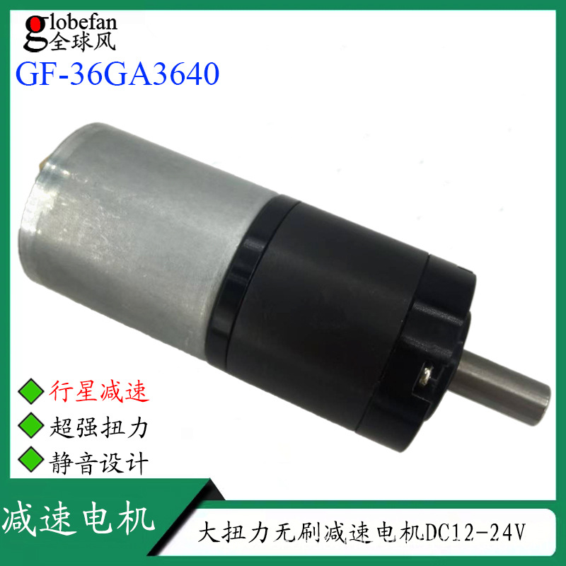3640无刷行星减速电机36直径马达12V扫地机高精度减速