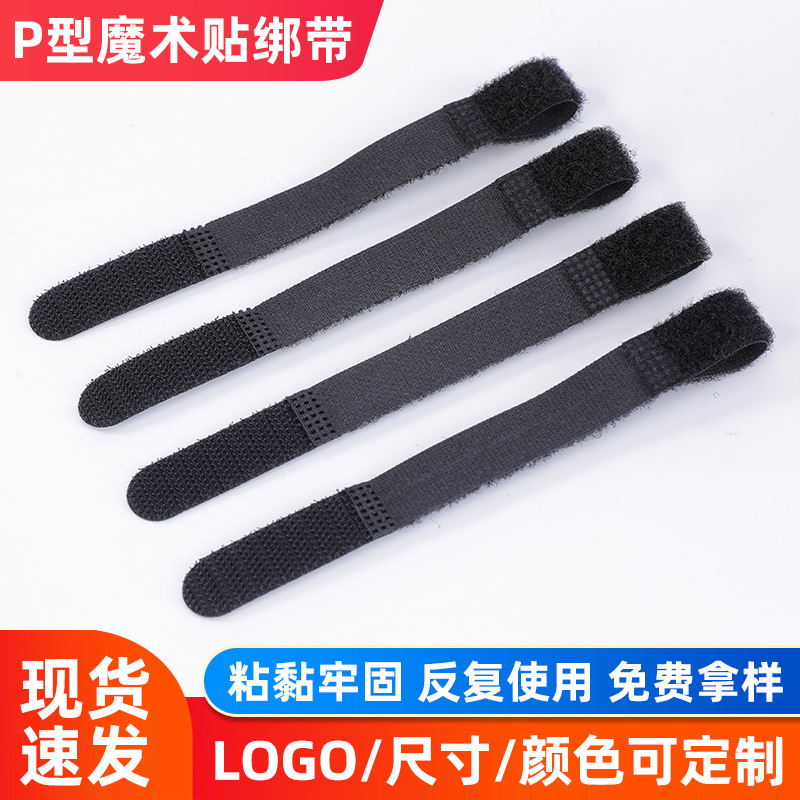 P型反扣魔术贴绑带数据线自粘带理线带勾毛一体魔术贴扎带收纳带