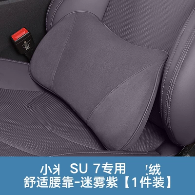 Suitable for Xiaomi Su7Yu7: Headrest - suede-waist-support-misty-purple-1-piece