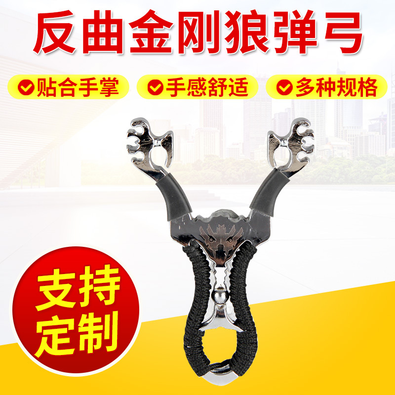 楚涵 反曲金刚狼弹弓 样式新颖合金材质 大威力射击怀旧 厂家批发