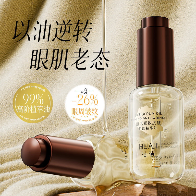 花佶赋活紧致抗皱眼部精华油淡化眼部细纹眼油眼部护理眼部精华液|undefined