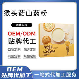 高蛋白懒人营养早餐猴头菇山药粉OEM五谷杂粮即食冲饮代餐粉