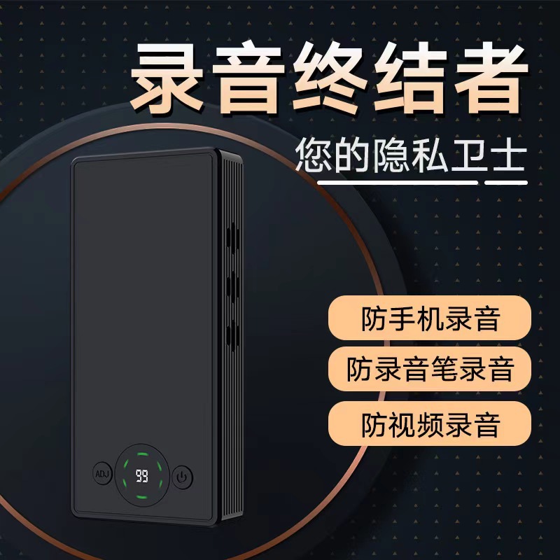 防录音屏蔽器手机录音谈话干扰器防泄密反窃听会议室录音阻断器