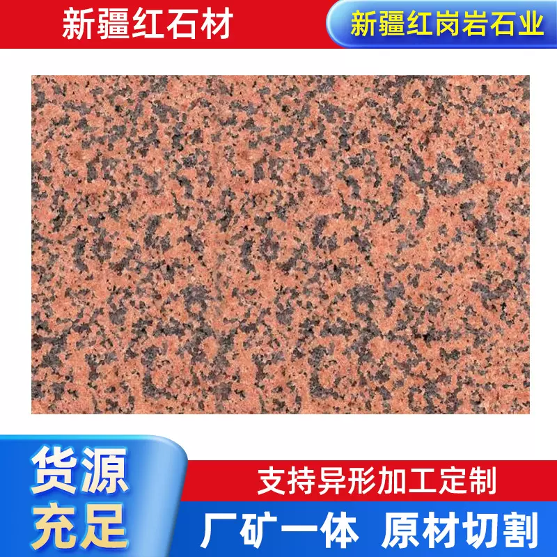 新疆红石材 源头工厂  新疆花岗岩商家直供15160851666