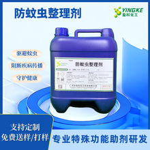 防蚊虫整理剂特殊功能整理剂印染助剂保健护肤面料带抑菌杀菌驱蚊