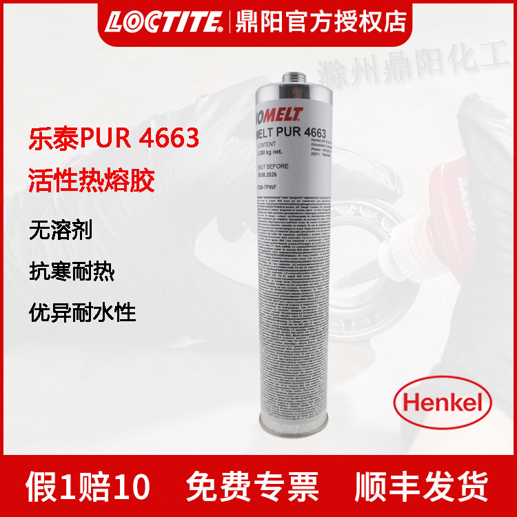 汉高乐泰Loctite PUR4663活性热熔胶300g 抗寒耐热 多用途 乳白色