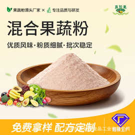多口味混合果蔬粉 烘焙面点饮品原料 代餐粉固体饮料原料源头工厂