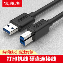 优越者 usb3.0数据线硬盘盒方口数据线 A公对B公 纯铜线芯连接线