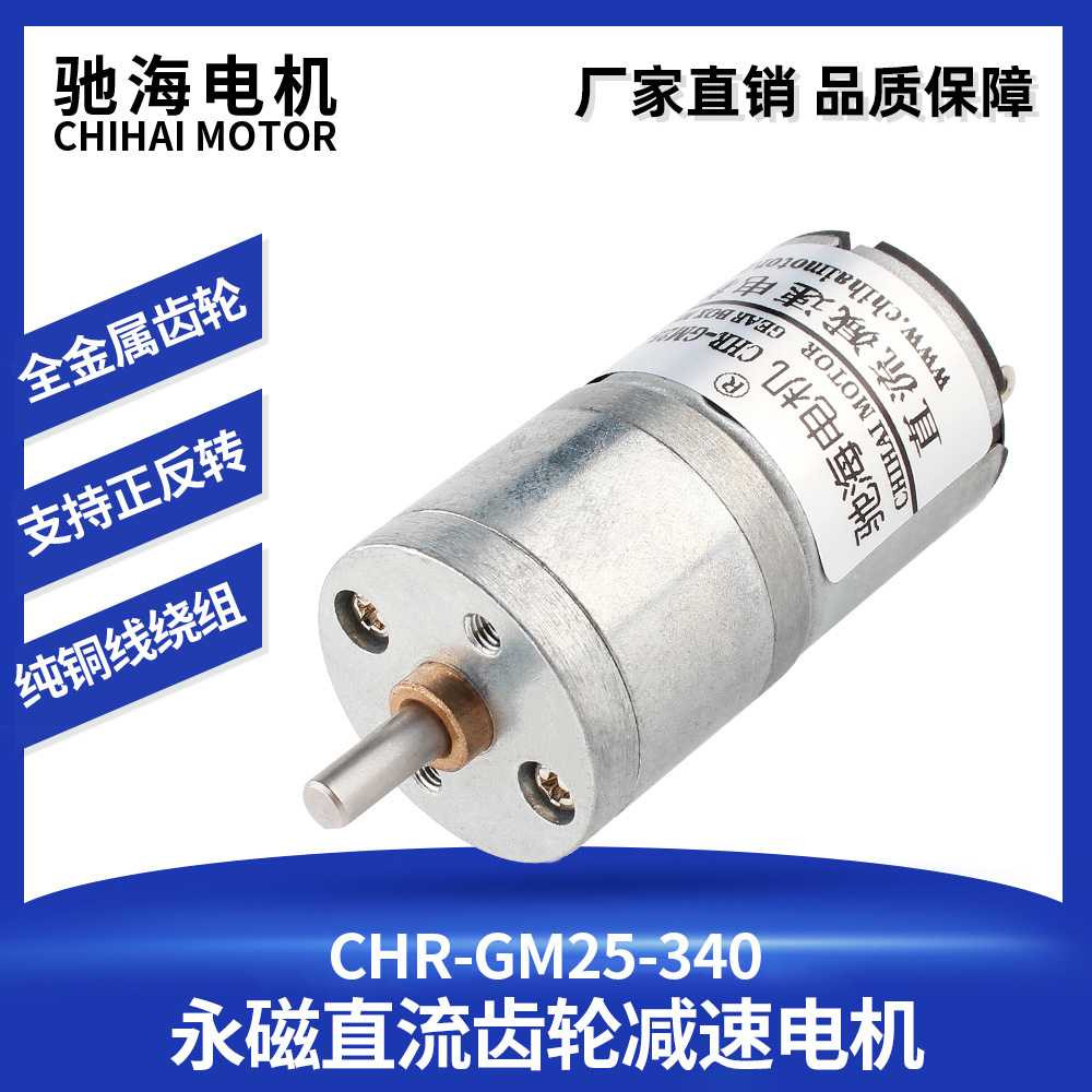 驰海电机厂家供应直销GM25-340马达微型直流齿轮减速6V大扭矩