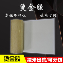 现货正品 烫金板烫金模高温双面胶 铜版铝版耐高温不移位双面胶