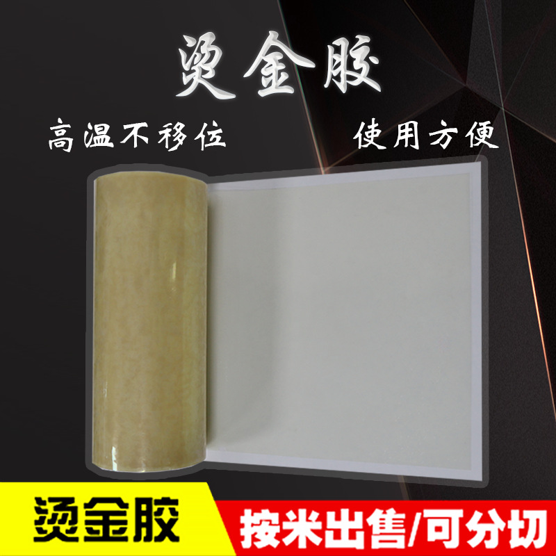 现货正品 烫金板烫金模高温双面胶 铜版铝版耐高温不移位双面胶
