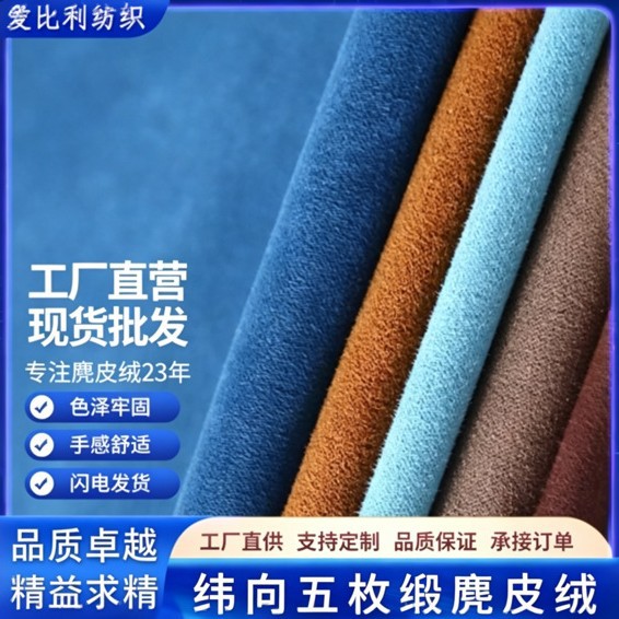 纬向五枚缎麂皮绒面料 梭织双纬全涤单面 鹿皮绒布料仿皮绒磨毛布