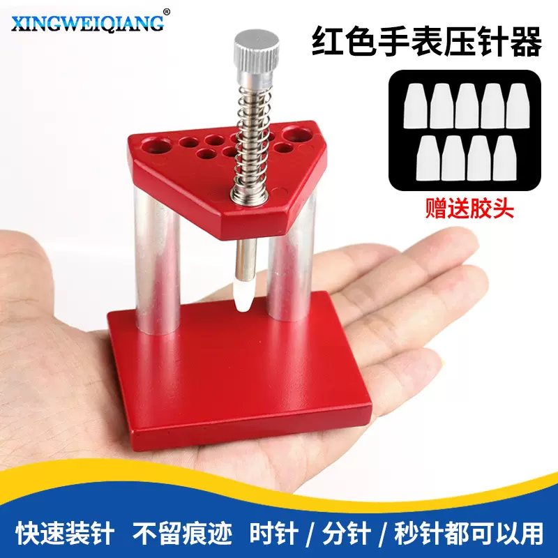 装针压针机 红色金属手表压针器  装手表针胶头针冲 手表维修工具