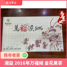 湖南黑茶 湘益 2016年万福候茯砖金花黑茶 茯砖 安化黑茶黑茶一级