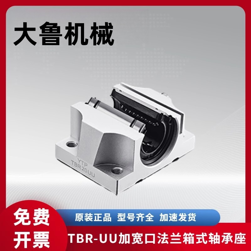 原装进口YTP加宽口箱式轴承座 TBR25UU 法兰型开口型滑块滑动单元